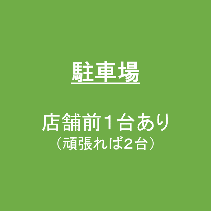 駐車場１台あり！