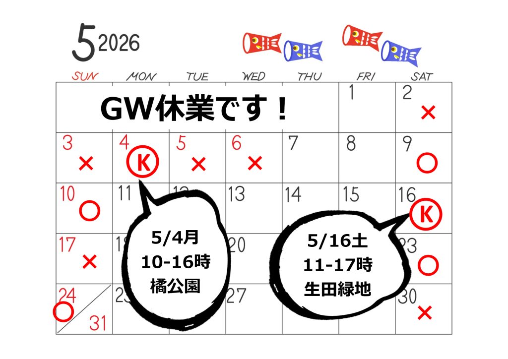 5月の営業日