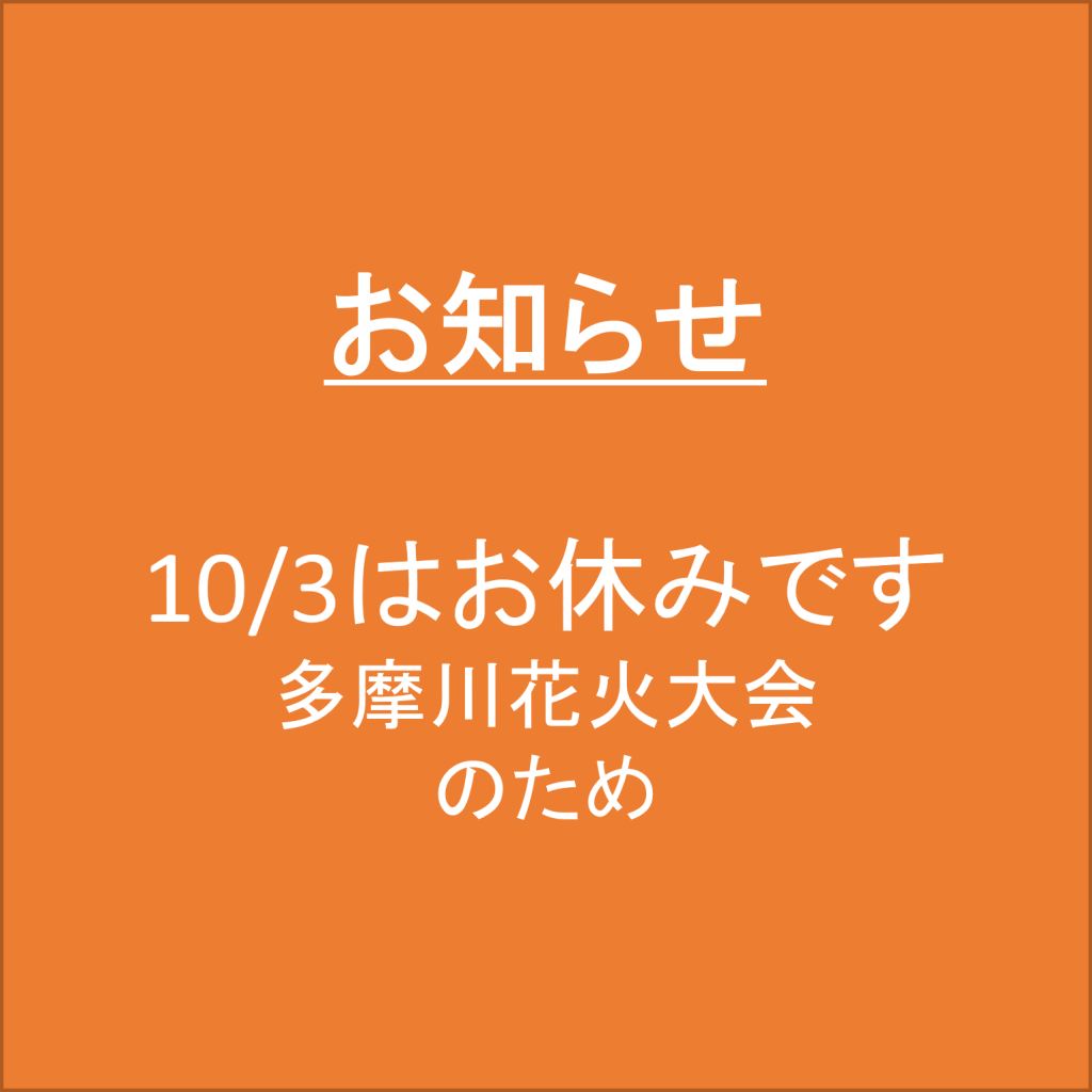 多摩川花火大会 のため10/3はお休みです