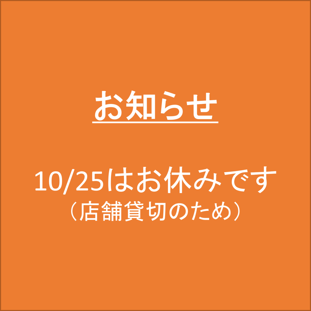 10/25休業